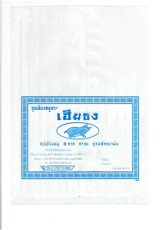 กุนเชียงหมูตราเฮียธง อย่างสั้น