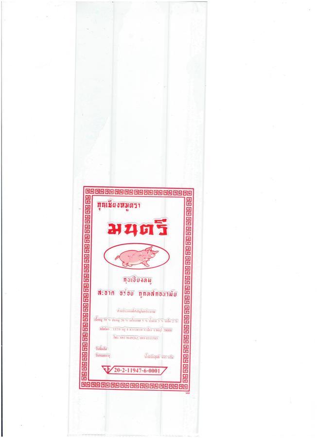 กุนเชียงหมูตรามนตรี อย่างยาว