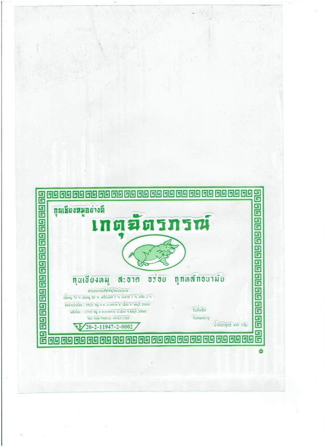กุนเชียงหมูอย่างดี เกตุฉัตรภรณ์ อย่างสั้น
