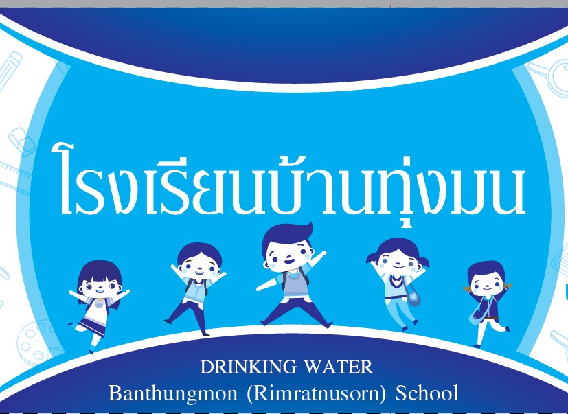 น้ำดื่มโรงเรียนบ้านทุ่งมน 600 ml/12