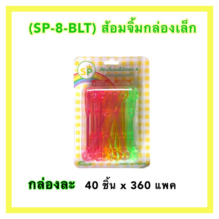 ส้อมจิ้มผลไม้เกรดเอ คละสี บรรจุ 40 ชิ้น 