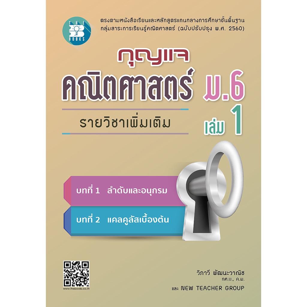 กุญแจคณิตศาสตร์  ม.6 เล่ม 1 รายวิชาเพิ่มเติม