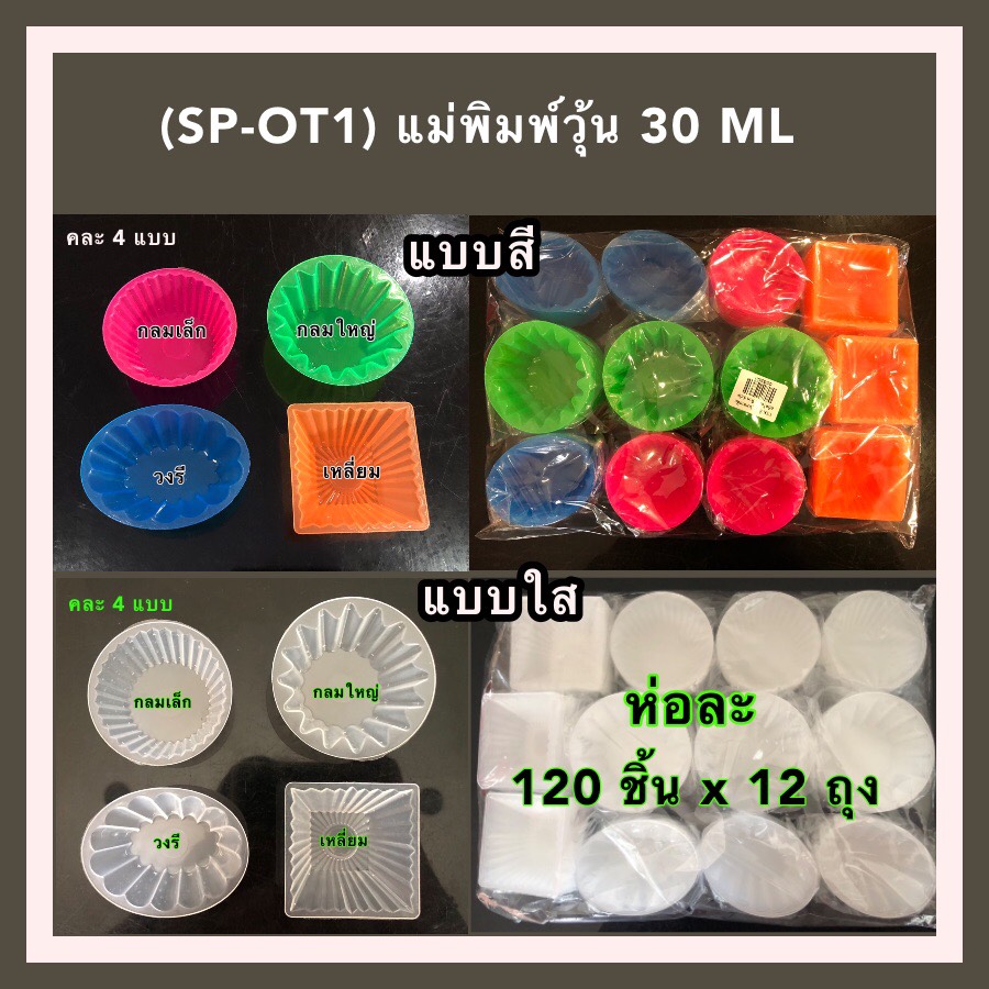 แม่พิมพ์วุ้น 30 ml. คละแบบ 4 แบบ สีใส