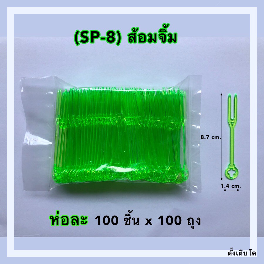 ส้อมจิ้มแบบหนา