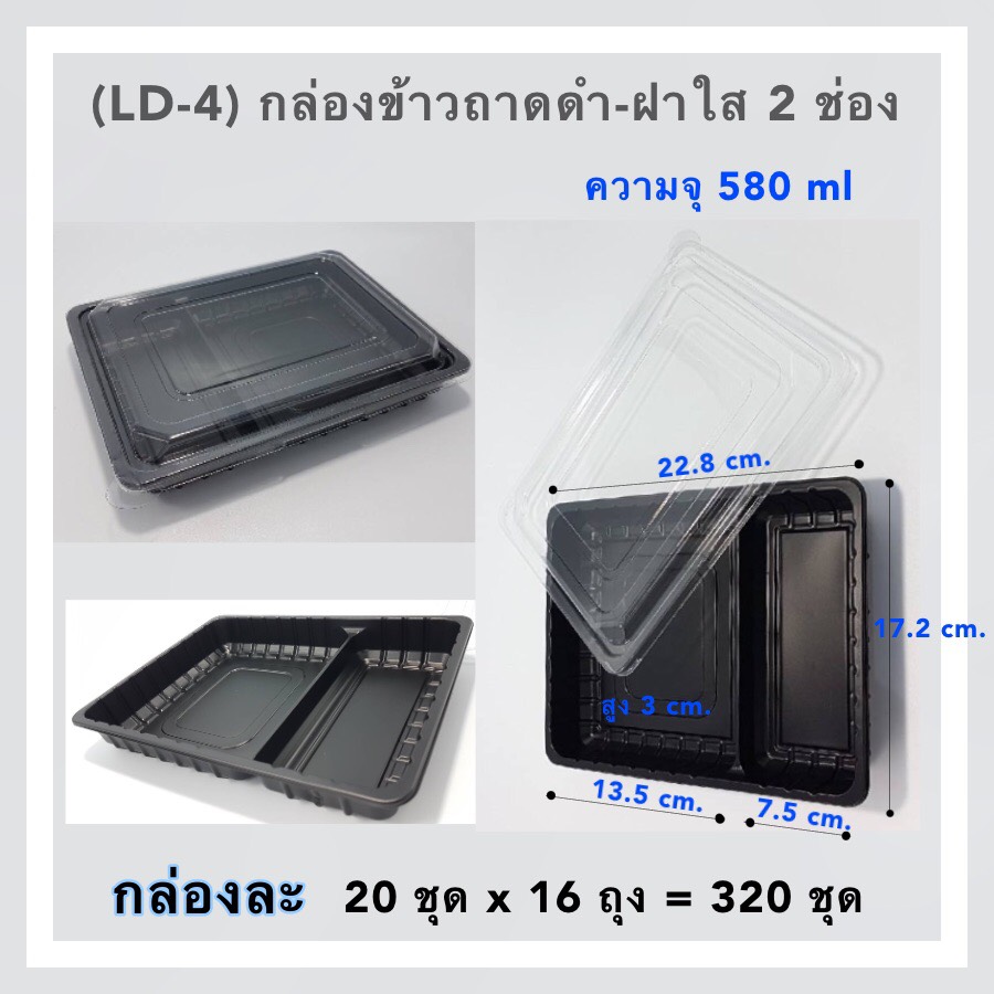 กล่องข้าวถาดดำ+ฝาใส 2 ช่อง 580 ml.