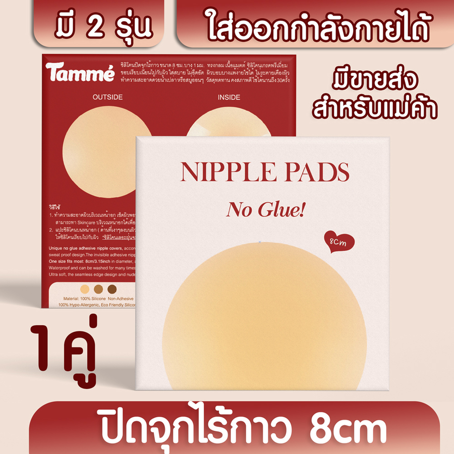 Unique no glue adhesive nipple covers, according to your body temperature.