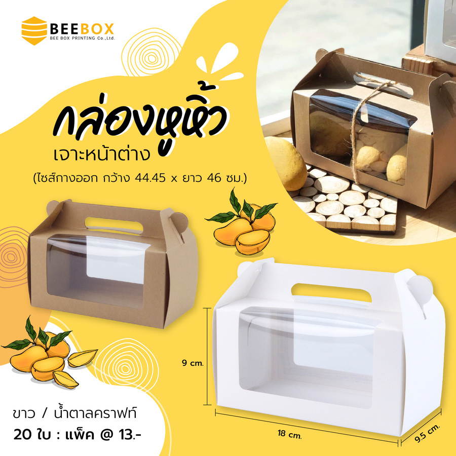 กล่องหูหิ้วเจาะหน้าต่าง (สีขาว) AJ-B1-000
