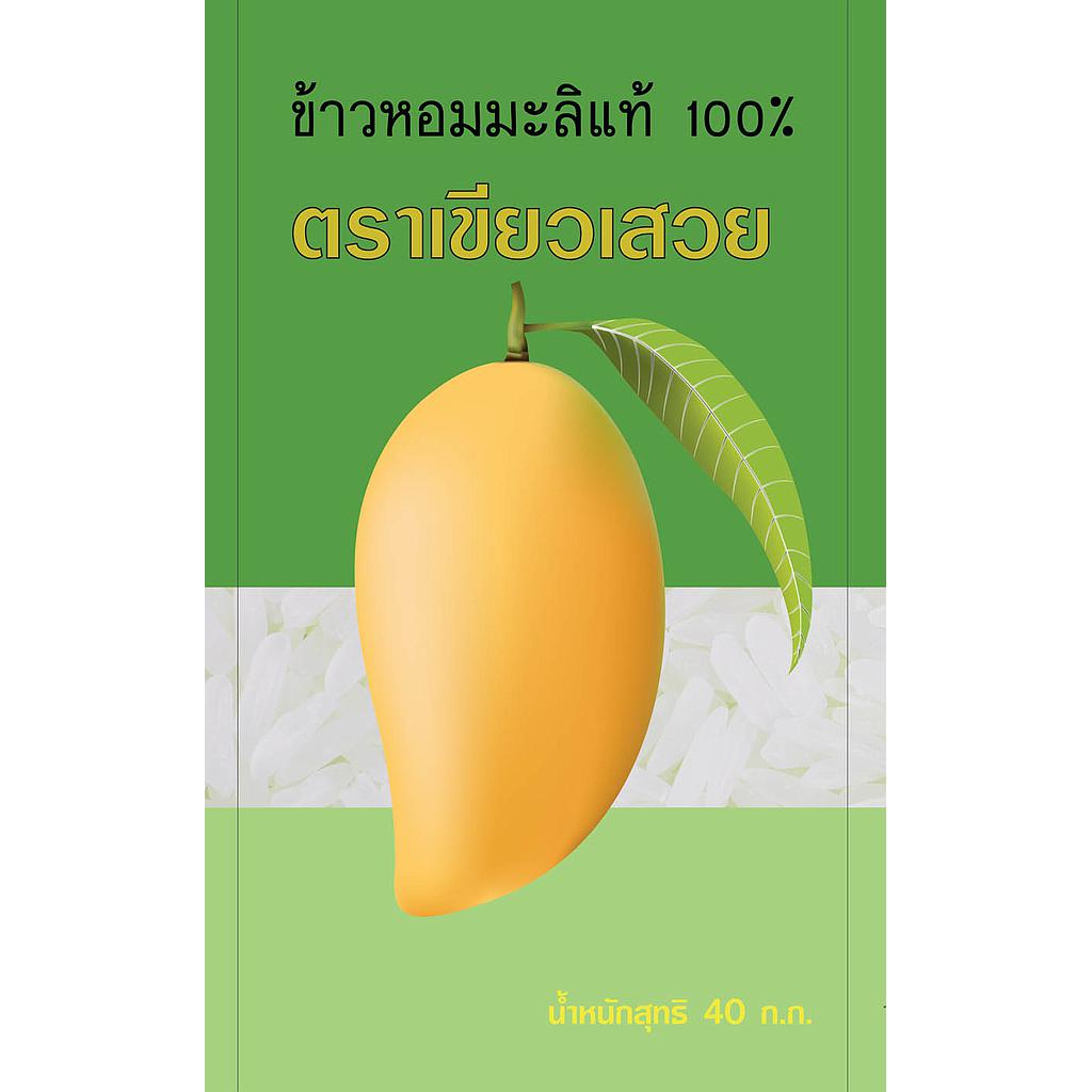 ข้าวหอมมะลิ เขียวเสวย 15 กก
