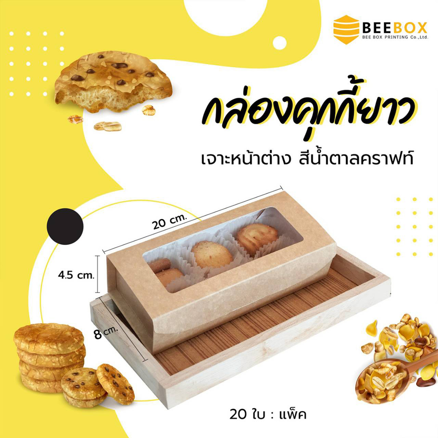 AE-I5-000 กล่องคุ้กกี้ยาวเจาะหน้าต่างสีคราฟ