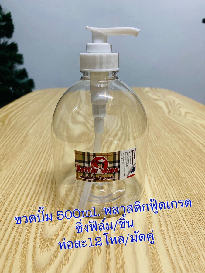ขวดปั๊ม PET พลาสติก 500มล.