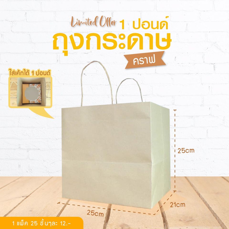 ถุงกระดาษ1ปอนด์ 25x25x21 cm