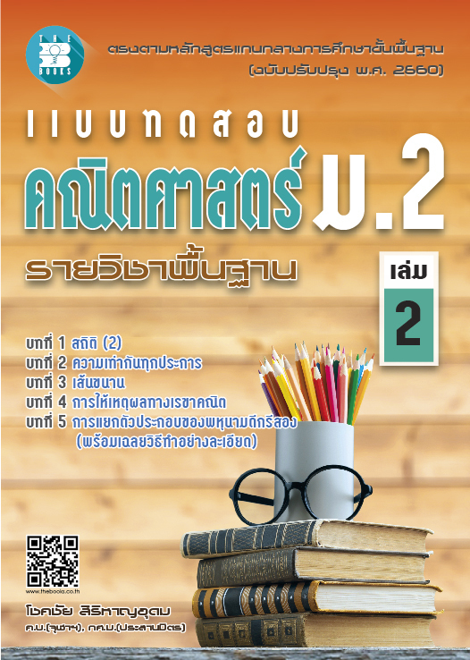 แบบทดสอบ คณิตศาสตร์ ม.2 เล่ม 2 รายวิชาพื้นฐาน