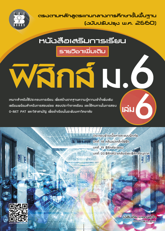 หนังสือเสริมการเรียน รายวิชาเพิ่มเติม ฟิสิกส์ ม.6 เล่ม 6