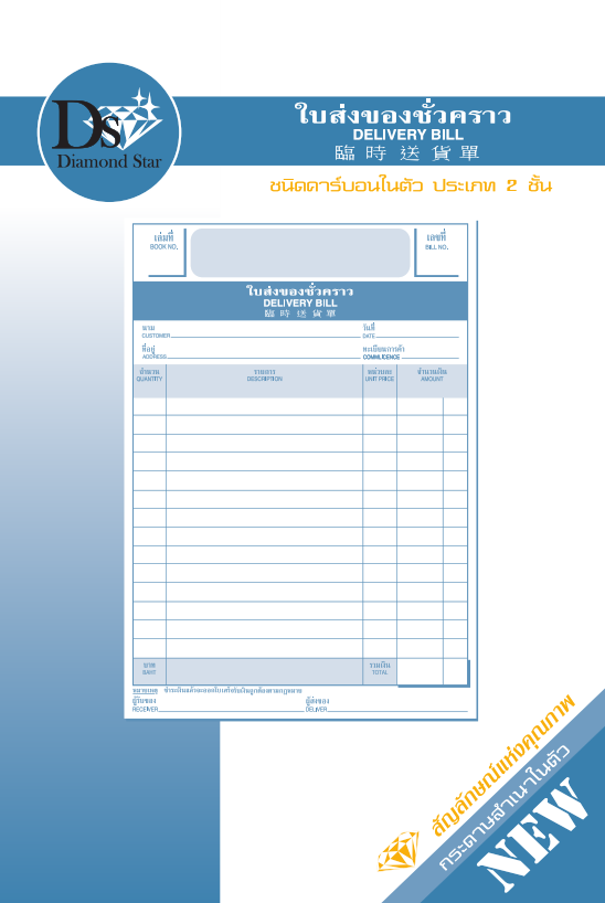 ใบส่งของชั่วคราว 2 ชั้น ขนาด 11.684 x 17.78 ซม.  กระดาษเคมีหนา 50-55 g.
รวม 30 ชุดๆ ละ 2 ใบ ไม่รวมปก
