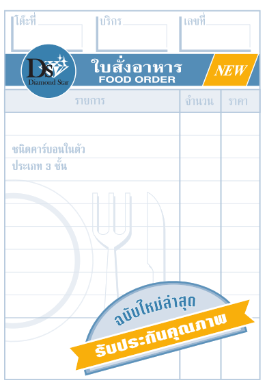 ใบสั่งอาหาร 3 ชั้น ขนาด 8.4 x 12.2 ซม.  กระดาษเคมีหนา 50-55 g.
รวม 30 ชุดๆ ละ 3 ใบ ไม่รวมปก