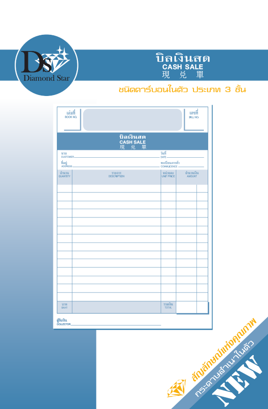 บิลเงินสด ขนาด 11.68 x 17.78 ซม.  กระดาษเคมีหนา 50-55 g.
รวม 30 ชุดๆ ละ 3 ใบ ไม่รวมปก 
