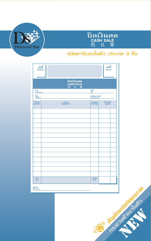 บิลเงินสด 3 ชั้น ขนาด 13.97 x 22.22 ซม.  กระดาษเคมีหนา 50-55 g.
รวม 30 ชุดๆ ละ 3 ใบ ไม่รวมปก
