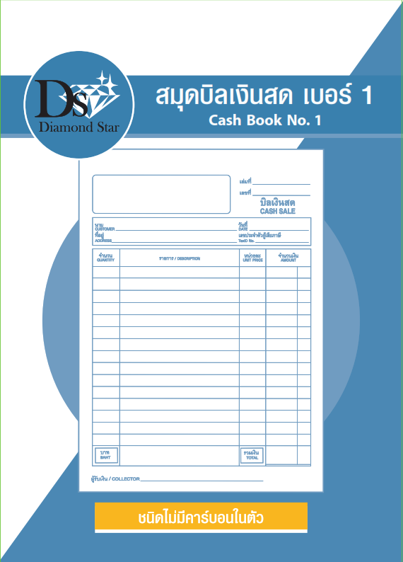 สมุดบิลเงินสดเบอร์ 1 ขนาด 15x21 ซม. จำนวน 48 แผ่น ไม่รวมปก