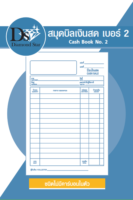 สมุดบิลเงินสดเบอร์ 2 ขนาด 13x19.5 ซม. จำนวน 48 แผ่น ไม่รวมปก