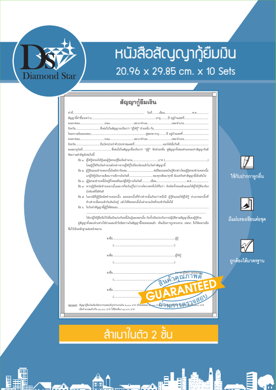 หนังสือสัญญากู้ยืมเงิน ขนาด 20.96 x 29.85 ซม.  ใช้สำหรับทำสัญญากู้ยืมเงิน เล่มละ 10 ชุดๆ ละ 2 ใบ 