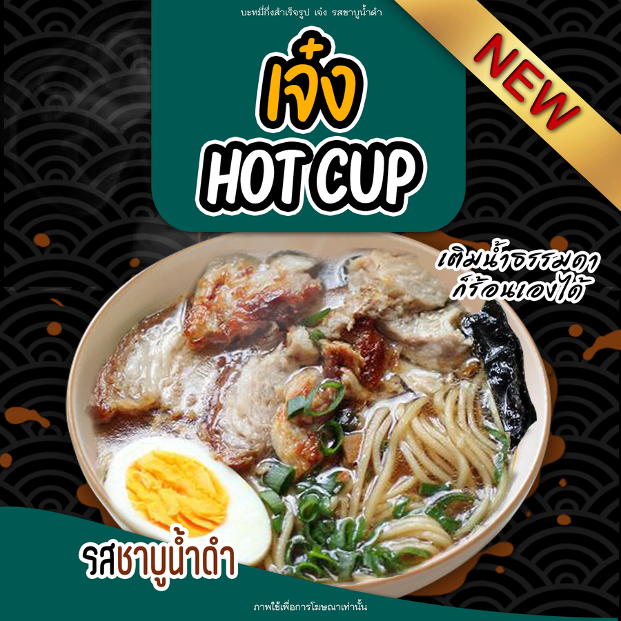 บะหมี่กึ่งสำเร็จรูปถ้วยร้อน ชาบู