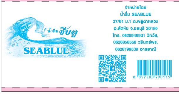 น้ำดื่ม ซีบลู