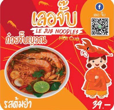 บะหมี่กึ่งสำเร็จรูป รสต้มยำ