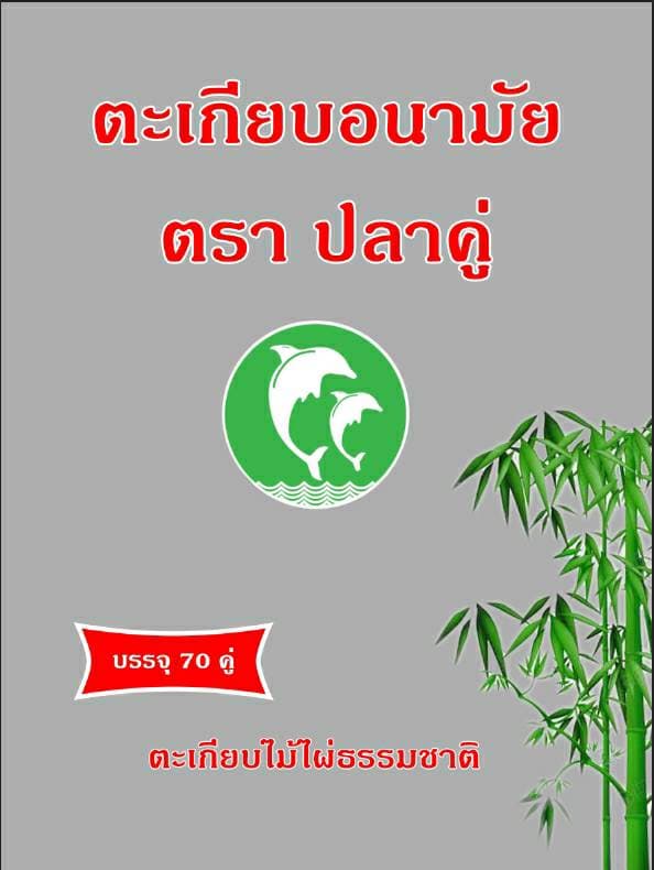 ตะเกียบอนามัยตราปลาคู่