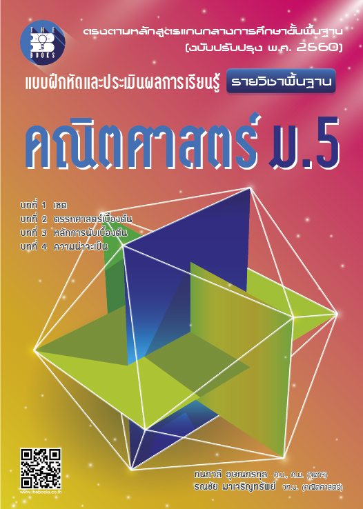 แบบฝึกหัดและประเมินผลการเรียนรู้ คณิตศาสตร์ ม.5 (รายวิชาพื้นฐาน)