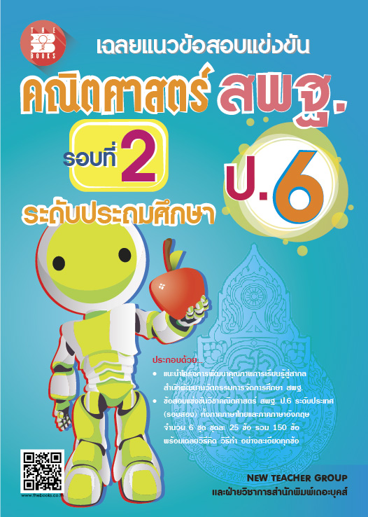 เฉลยแนวข้อสอบแข่งขัน คณิตศาสตร์ สพฐ. ป.6 (รอบที่ 2)