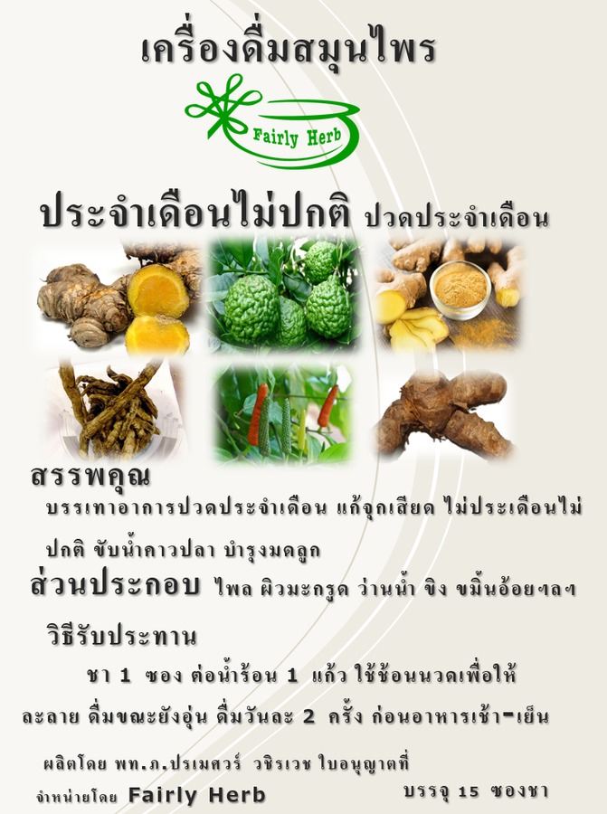 ชาประจำเดือนไม่ปกติ ปวดประจำเดือน