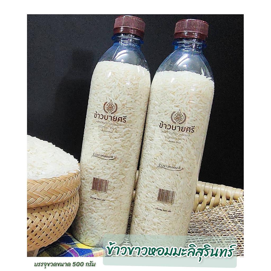 ข้าวหอมมะลิสุรินทร์ คัดพิเศษบรรจุขวด 500 กรัม