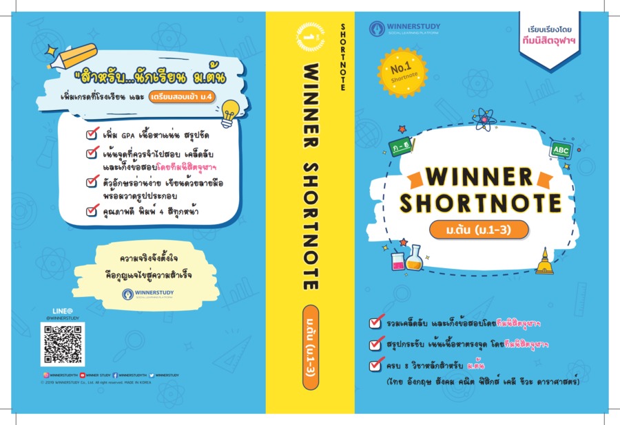 หนังสือสรุปความรู้ SHORTNOTE ม.ต้น (ม.1-3)