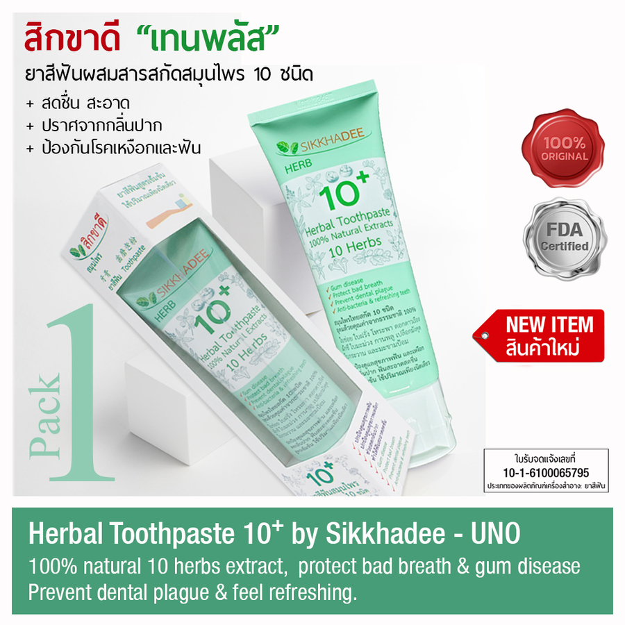 ยาสีฟันสิกขาดีสมุนไพร ยาสีฟันสมุนไพรผสมสารสกัด 10 ชนิด จากธรรมชาติ 100% สารสกัดใบข่อย สารสกัดใบฝรั่ง สารสกัดดอกกานพลู สารสกัดเปลือกมังคุด สารสกัดดอกดาวเรือง สารสกัดใบมะม่วง สารสกัดโหระพา สารสกัดใบกระวาน สารสกัดผักชี สารสกัดมะขามป้อม
