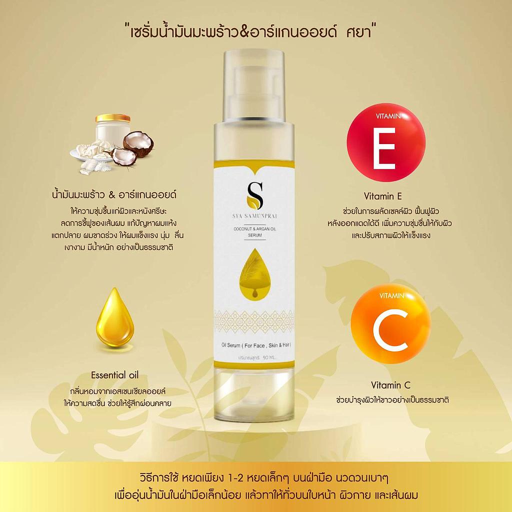 โคโคนัทแอนด์อาร์แกนออยด์เซรั่ม