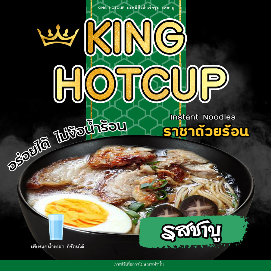 บะหมี่กึ่งสำเร็จรูปถ้วยร้อน รสชาบู