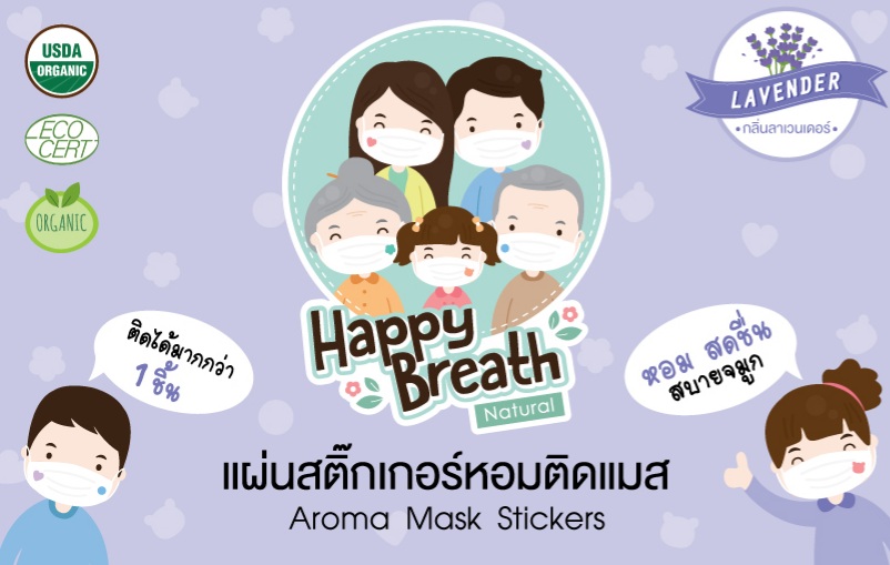 แผ่นสติกเกอร์หอมติดแมสก์ กลิ่น ลาเวนเดอร์
