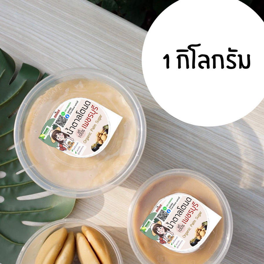 น้ำตาลโตนดเพชรบุรี แท้ 100%  ไม่ผสมน้ำตาลทราย ( ชนิดเนื้อครีม 1 กิโล )