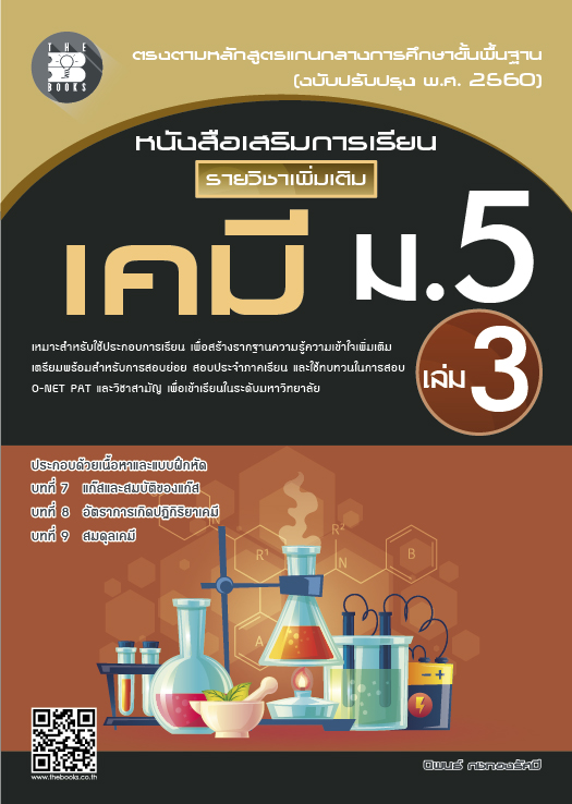 หนังสือเสริมการเรียน รายวิชาเพิ่มเติม เคมี ม.5 เล่ม 3