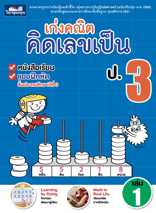 เก่งคณิต คิดเลขเป็น ชั้นประถมศึกษาปีที่ 3 เล่ม 1