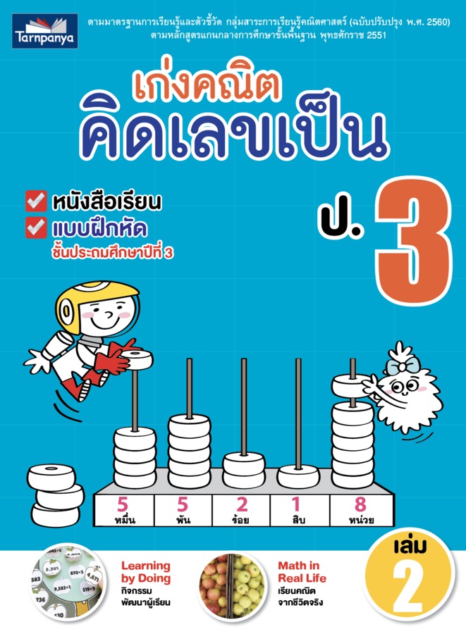 เก่งคณิต คิดเลขเป็น ชั้นประถมศึกษาปีที่ 3 เล่ม 2