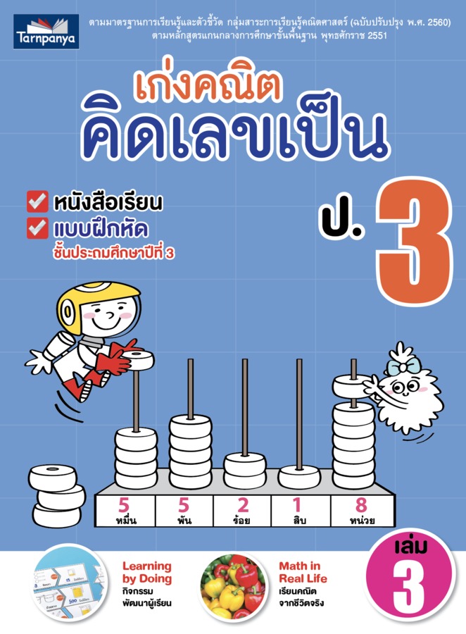 เก่งคณิต คิดเลขเป็น ชั้นประถมศึกษาปีที่ 3 เล่ม 3