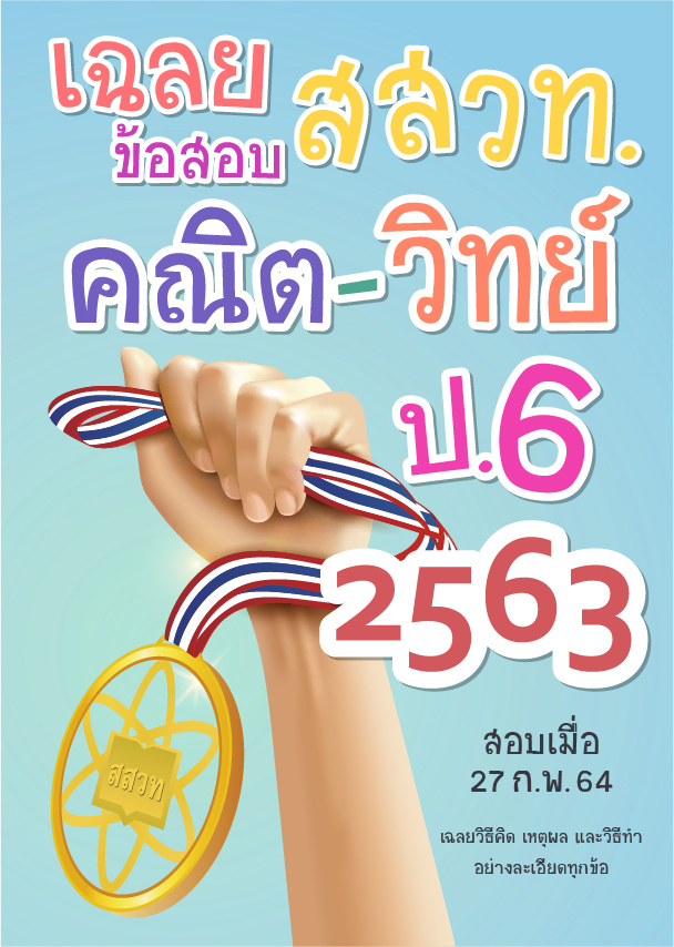 เฉลยข้อสอบแข่งขัน สสวท. ป.6 คณิต-วิทย์ (2563)