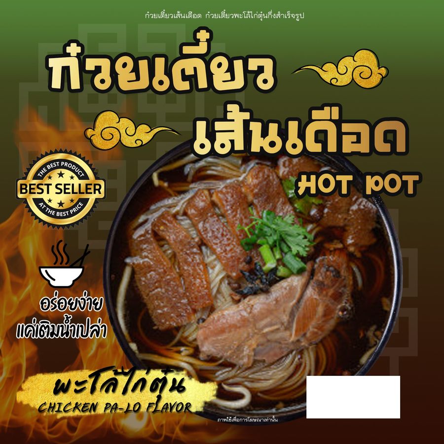 ก๋วยเตี๋ยวเส้นเดือด รสพะโล้ไก่ตุ๋น