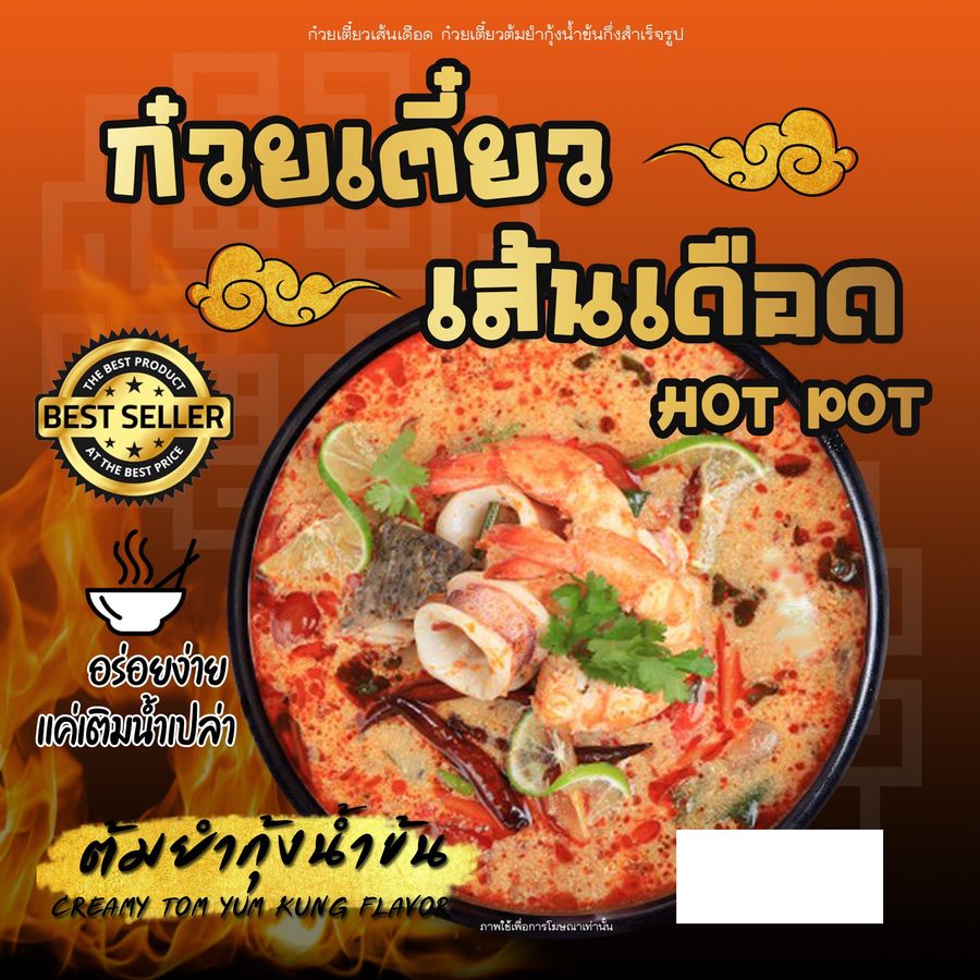 ก๋วยเตี๋ยวต้มยำกุ้งน้ำข้นกึ่งสำเร็จรูป