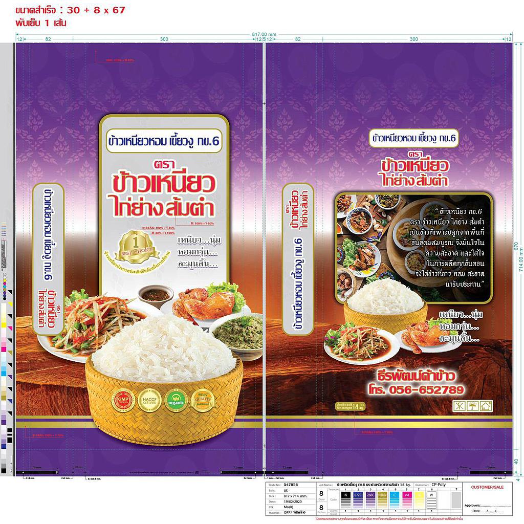 ข้าวเหนียวเขี้ยวงู กข6