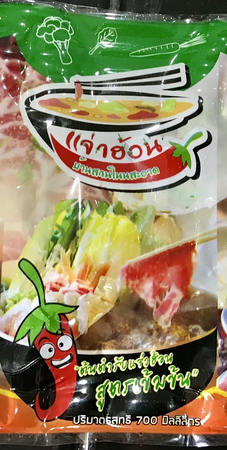 แจ๋วฮ้อนต้นตำหรับบ้านสวนโนนสะอาด