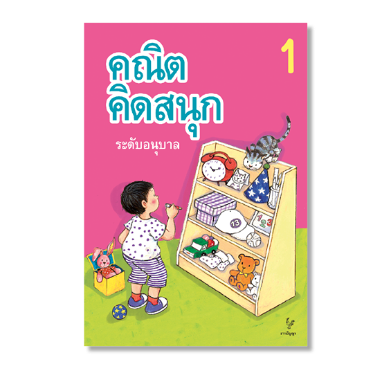 คณิต คิดสนุก ระดับอนุบาล เล่ม 1