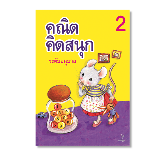 คณิต คิดสนุก ระดับอนุบาล เล่ม 2