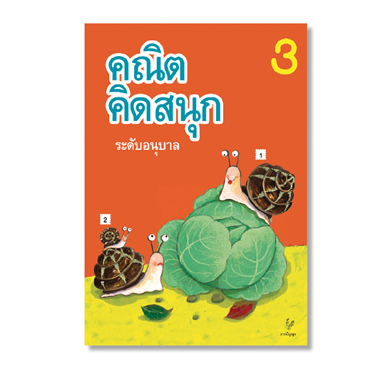 คณิต คิดสนุก ระดับอนุบาล เล่ม 3